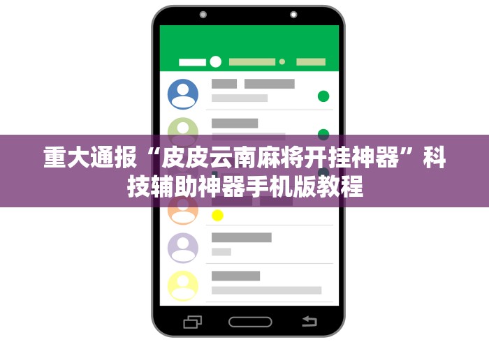 重大通报“皮皮云南麻将开挂神器	”科技辅助神器手机版教程