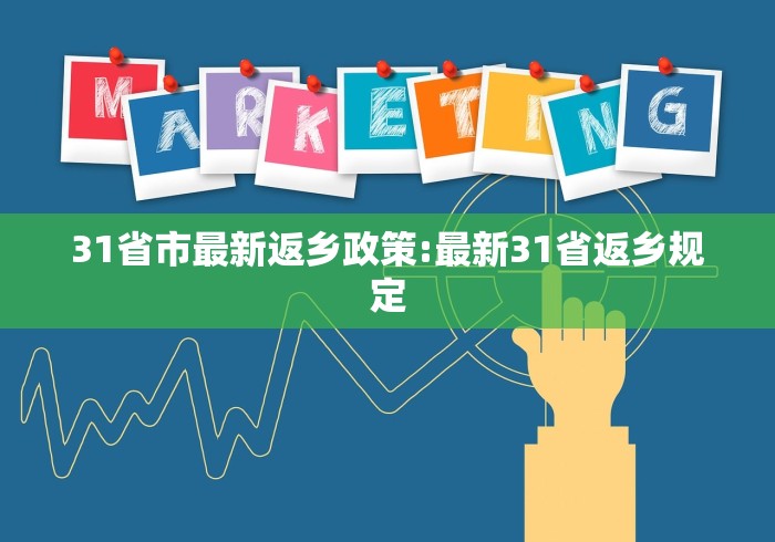31省市最新返乡政策:最新31省返乡规定