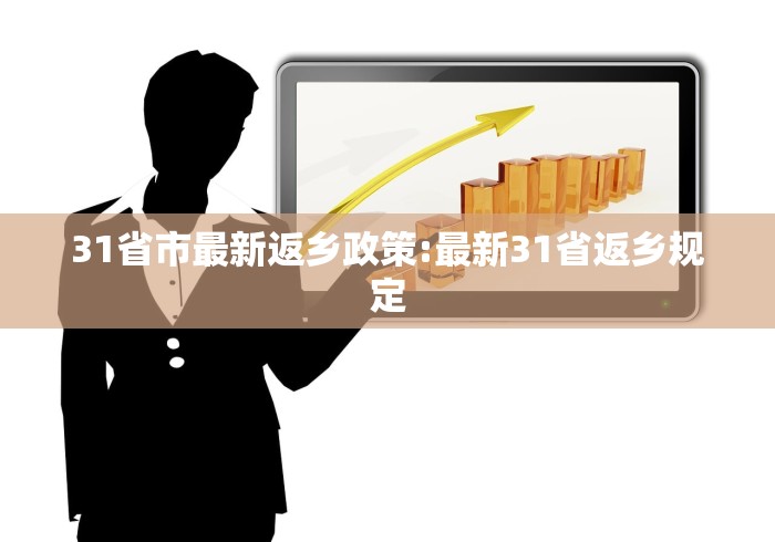 31省市最新返乡政策:最新31省返乡规定