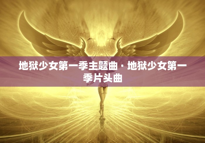地狱少女第一季主题曲 · 地狱少女第一季片头曲