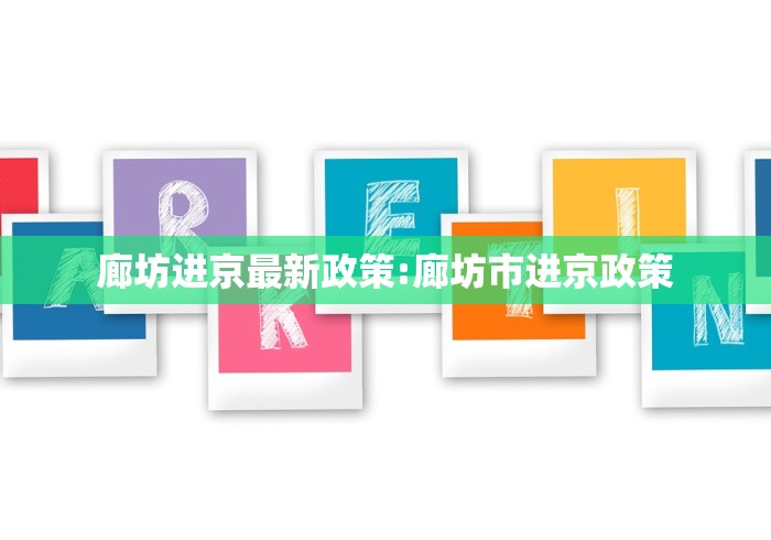 廊坊进京最新政策:廊坊市进京政策