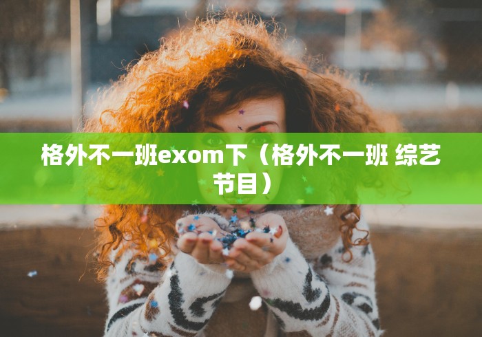 格外不一班exom下（格外不一班 综艺节目）