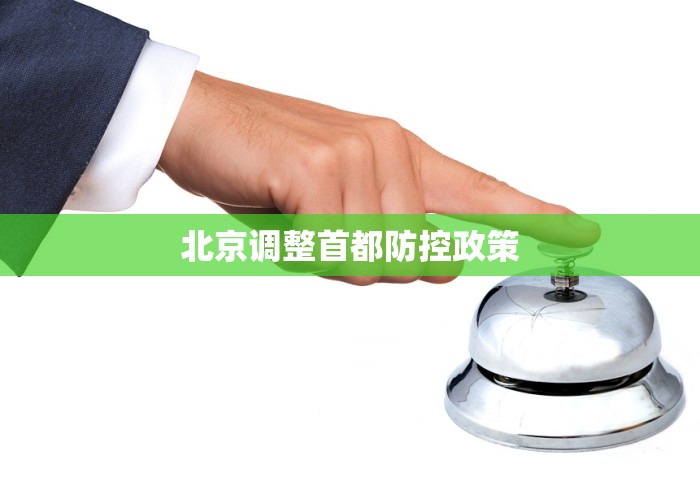 北京调整首都防控政策