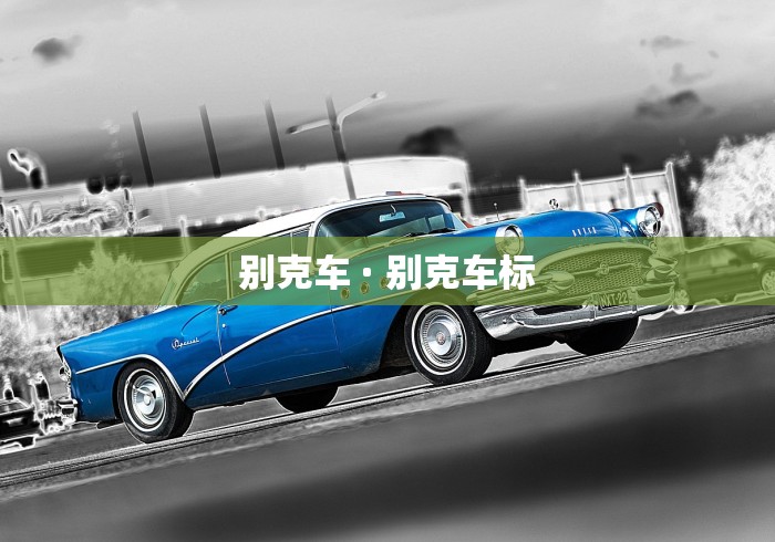 别克车 · 别克车标