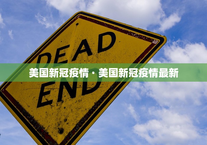 美国新冠疫情 · 美国新冠疫情最新