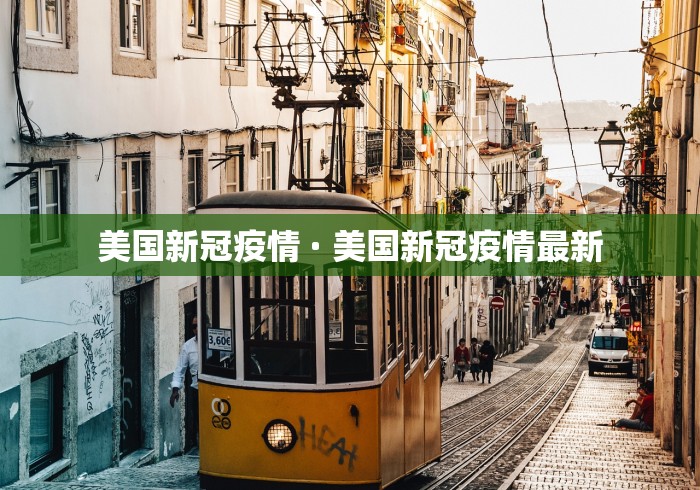 美国新冠疫情 · 美国新冠疫情最新 美国新冠疫情 · 美国新冠疫情最新