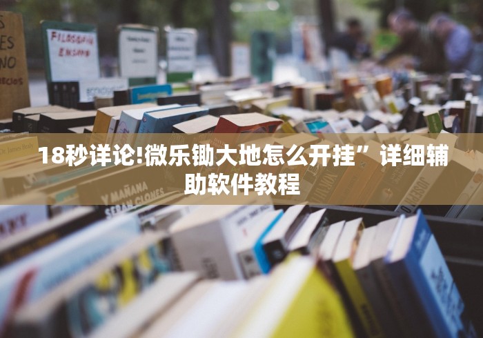 18秒详论!樱花之盛透视”附开挂脚本详细教程