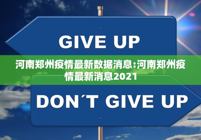 河南郑州疫情最新数据消息:河南郑州疫情最新消息2021