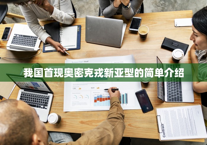 我国首现奥密克戎新亚型的简单介绍