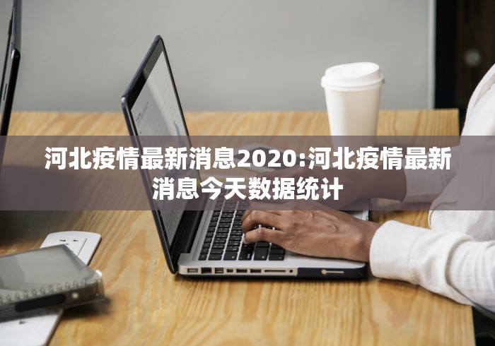 河北疫情最新消息2020:河北疫情最新消息今天数据统计