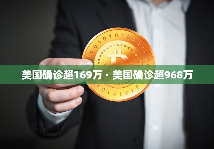 美国确诊超169万 · 美国确诊超968万