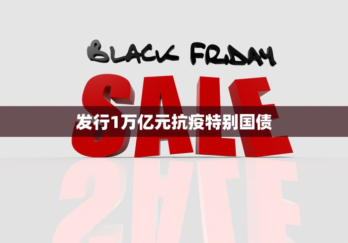 发行1万亿元抗疫特别国债