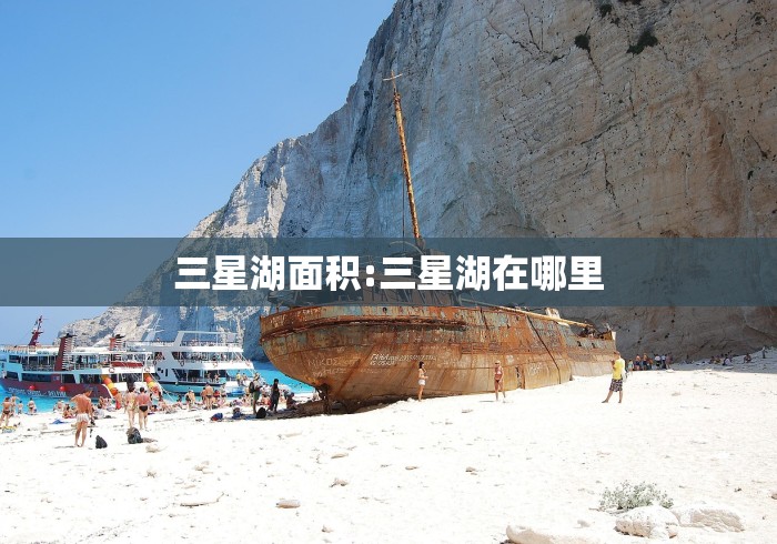 三星湖面积:三星湖在哪里