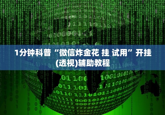 1分钟科普“至尊互娱有挂没有”(透视)开挂辅助脚本+详细开挂安装教程