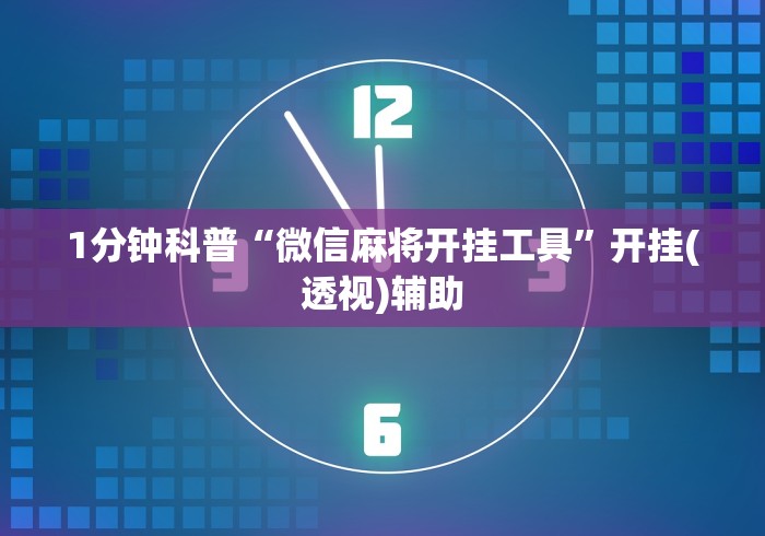2026最新一代“微乐a3纸牌有挂吗”辅助神器插件下载