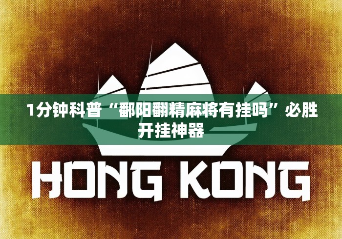 2026新发科技“微信上的微乐麻将有什么技巧”辅助透视教程