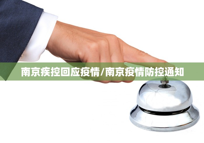 南京疾控回应疫情/南京疫情防控通知