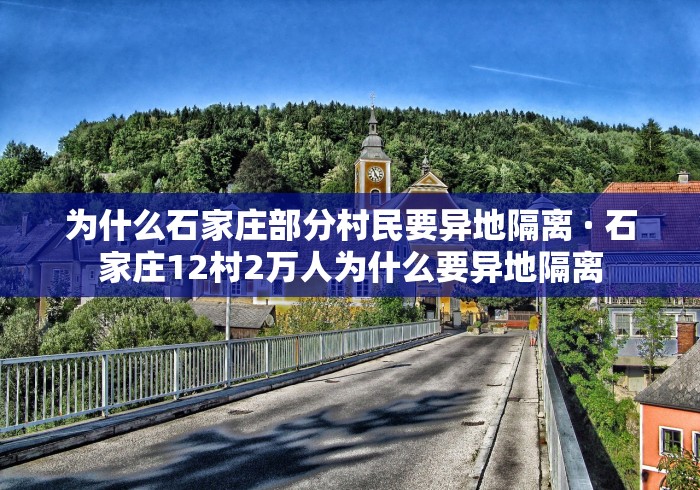 为什么石家庄部分村民要异地隔离 · 石家庄12村2万人为什么要异地隔离