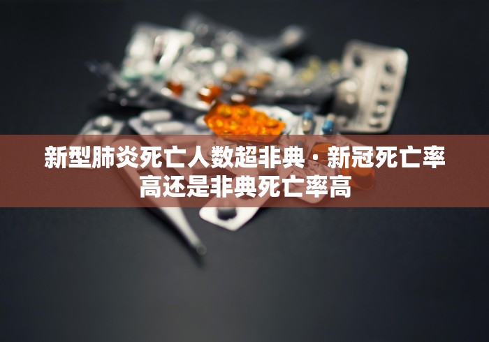 新型肺炎死亡人数超非典 · 新冠死亡率高还是非典死亡率高