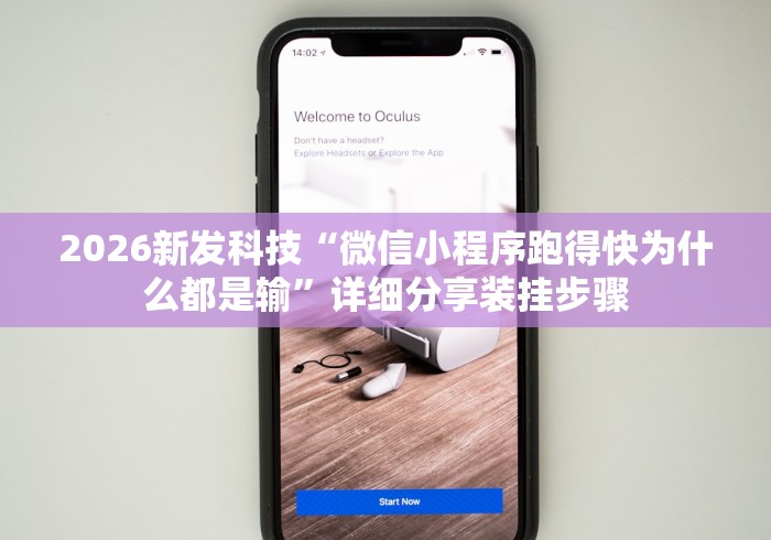 2026新发科技“微信小程序跑得快为什么都是输	”详细分享装挂步骤