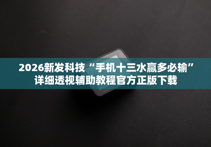 2026新发科技“水果记忆大师技巧教程”开挂辅助脚本+详细