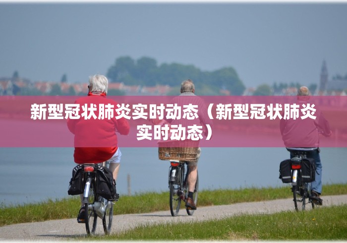 东营最新疫情最新消息:东营疫情最新消息2月8日