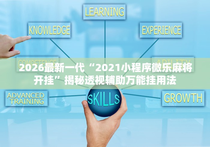 2026最新一代“2021小程序微乐麻将开挂”揭秘透视辅助万能挂用法