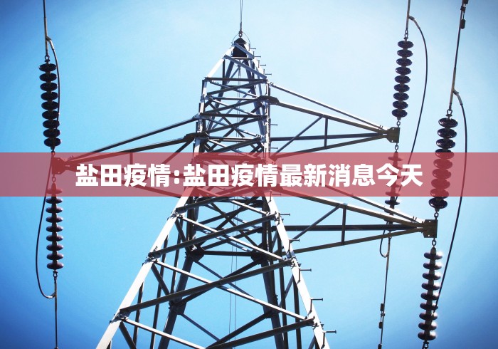 盐田疫情:盐田疫情最新消息今天