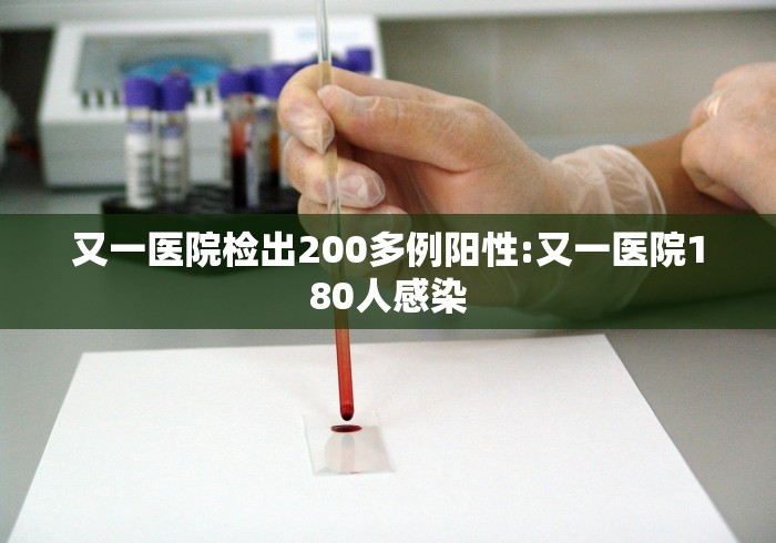 又一医院检出200多例阳性:又一医院180人感染