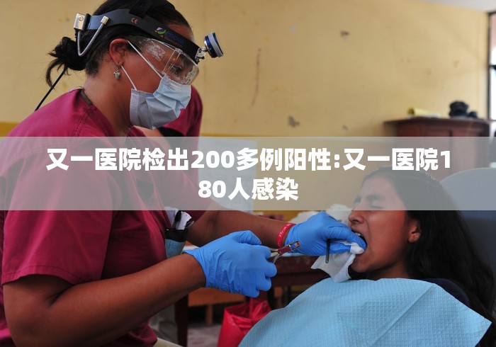 又一医院检出200多例阳性:又一医院180人感染 又一医院检出200多例阳性:又一医院180人感染