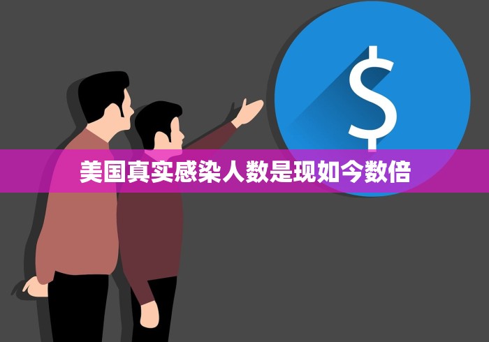 美国真实感染人数是现如今数倍