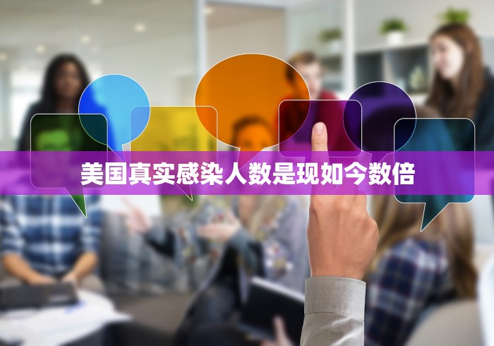 美国真实感染人数是现如今数倍