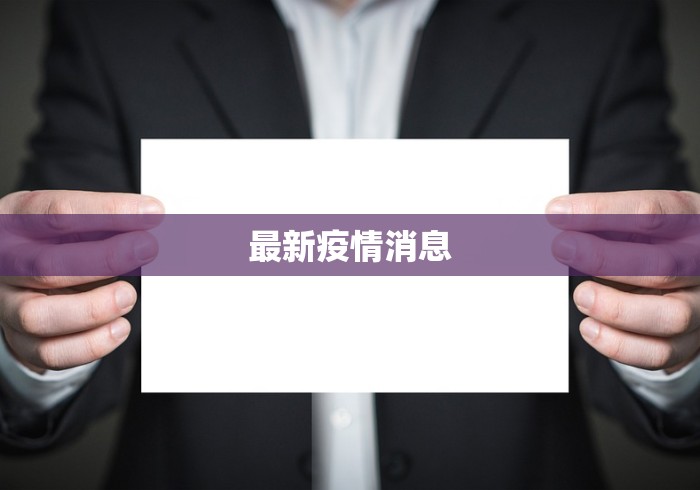 最新疫情消息