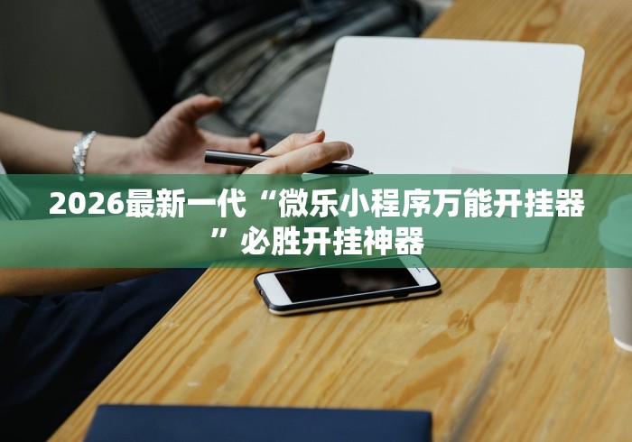 2026最新一代“微信红包透视”开挂(透视)辅助教程