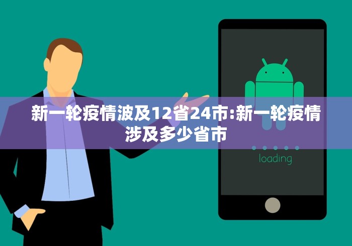 新一轮疫情波及12省24市:新一轮疫情涉及多少省市