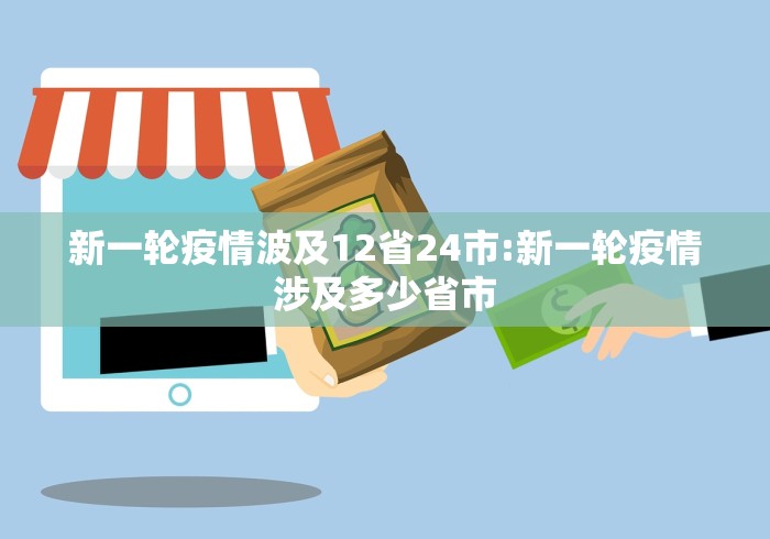 新一轮疫情波及12省24市:新一轮疫情涉及多少省市