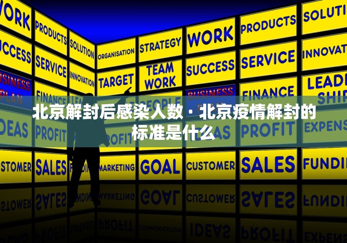 北京解封后感染人数 · 北京疫情解封的标准是什么