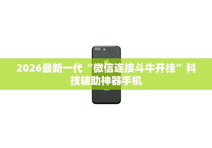 2026最新一代“微信连接斗牛开挂”科技辅助神器手机