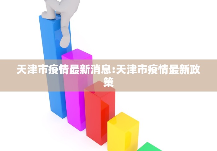 天津市疫情最新消息:天津市疫情最新政策