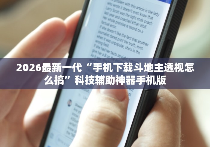 2026最新一代“手机下载斗地主透视怎么搞”科技辅助神器手机版