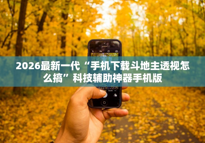 2026最新一代“手机下载斗地主透视怎么搞	”科技辅助神器手机版