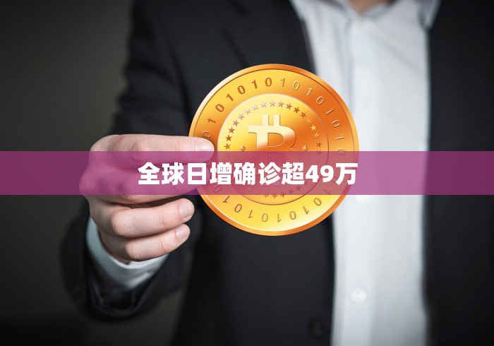 全球日增确诊超49万