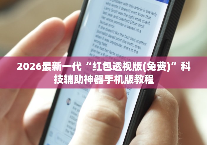 2026最新一代“红包透视版(免费)”科技辅助神器手机版教程