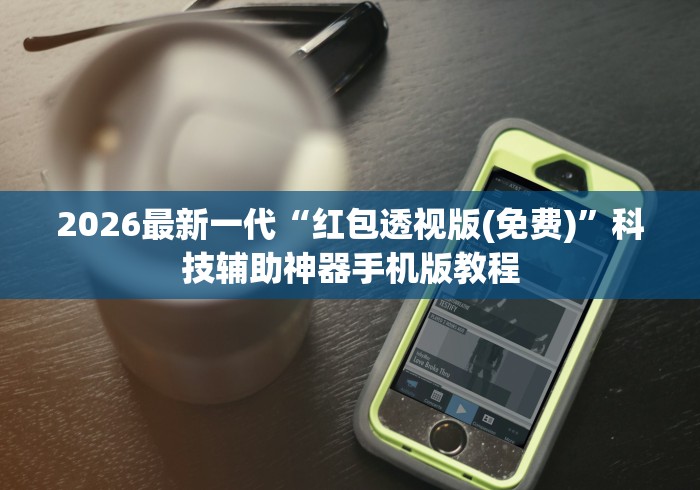 2026最新版下载“微乐石家庄麻将如何开挂的	”其实确实有挂