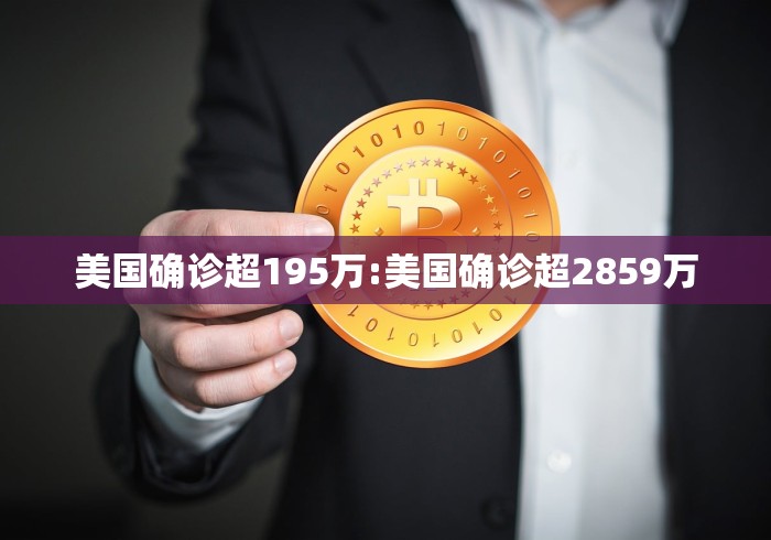 美国确诊超195万:美国确诊超2859万