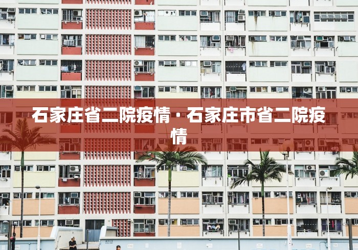 石家庄省二院疫情 · 石家庄市省二院疫情