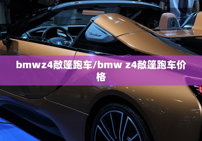 bmwz4敞篷跑车/bmw z4敞篷跑车价格