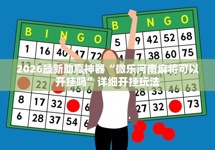 2026最新助赢神器“我要下载微乐麻将开挂	”辅助挂下载”(最新开挂教程)
