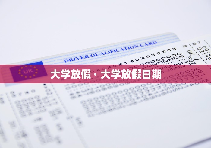 大学放假 · 大学放假日期