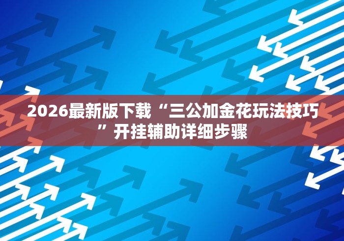 2026最新版下载“丰城麻将技巧	”(助赢详细开挂教程)